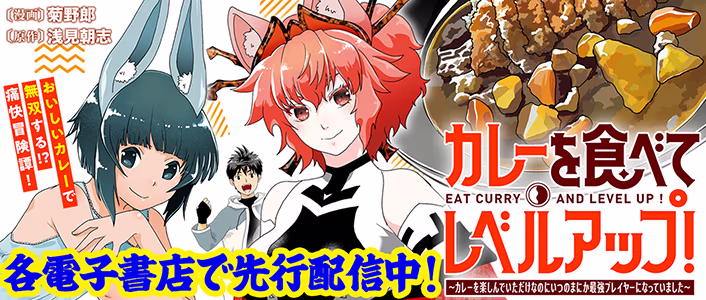 カレーを食べてレベルアップ！～カレーを楽しんでいただけなのにいつのまにか最強プレイヤーになっていました～