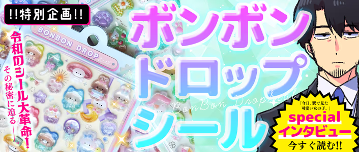 「今日、駅で見た可愛い女の子。」ボンボンドロップシール開発担当者インタビュー