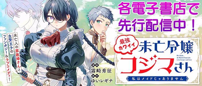 最強カワイイ 未亡令嬢コジマさん～私はメイドじゃありません～