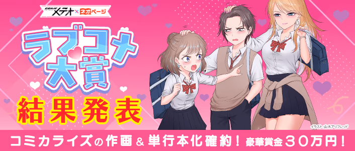 COMICメテオ×ネオページ ラブコメ大賞 作画部門、結果発表!!