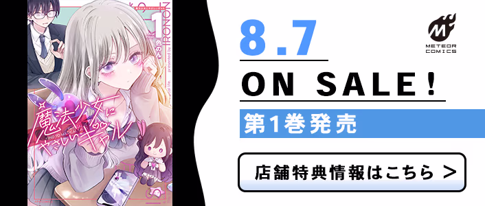 8/7発売 魔法少女にやさしいギャル 第1巻