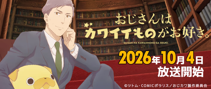 2026年10月より放送開始！TVアニメ「おじさんはカワイイものがお好き。」