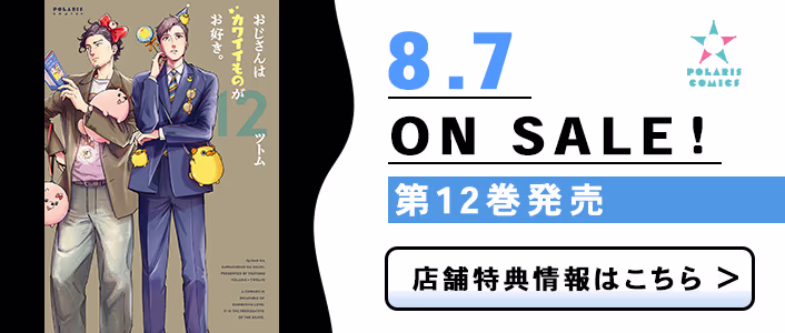 8/7発売 おじさんはカワイイものがお好き。 第12巻