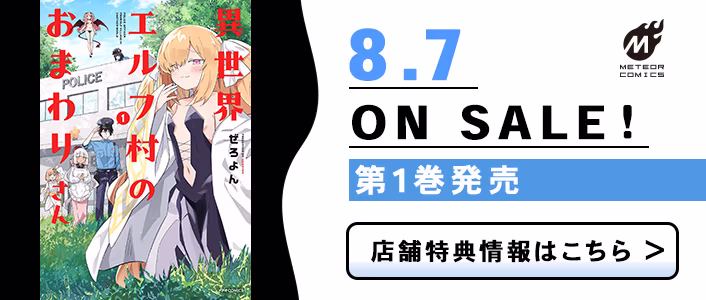 8/7発売 異世界エルフ村のおまわりさん 第1巻