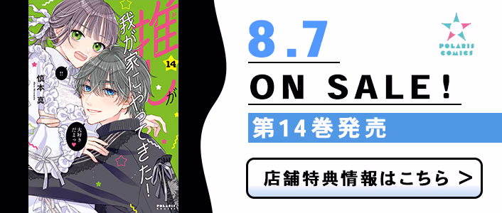 8/7発売 推しが我が家にやってきた！ 第14巻