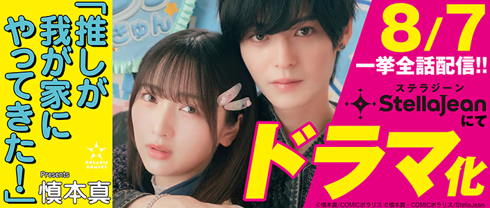 ドラマ化決定！「推しが我が家にやってきた！」