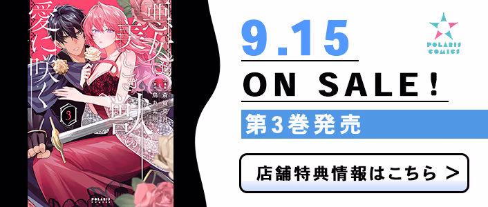 9/15発売 悪女は美しき獣の愛に咲く 第3巻