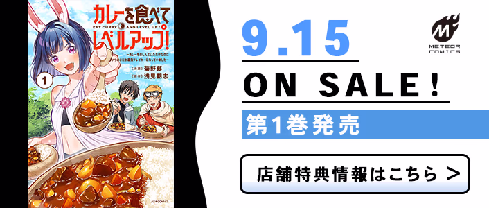9/15発売 カレーを食べてレベルアップ！～カレーを楽しんでいただけなのにいつのまにか最強プレイヤーになっていました～ 第1巻