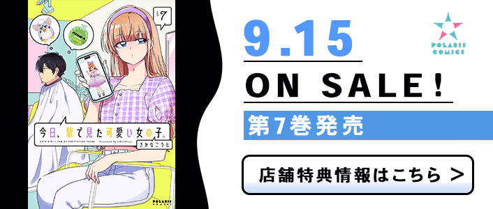 9/15発売 今日、駅で見た可愛い女の子。 第7巻