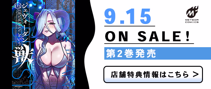 9/15発売 ジェヴォーダンという獣～牢獄で女をむさぼる元人間の最凶モンスターは、復讐のプリズンブレイクをくわだてる～ 第2巻