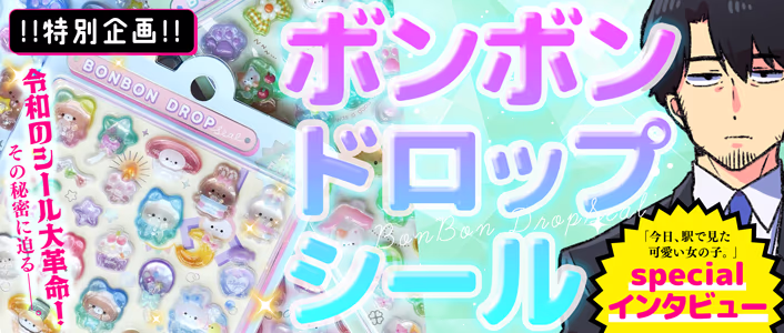 「今日、駅で見た可愛い女の子。」ボンボンドロップシール開発担当者インタビューバナー