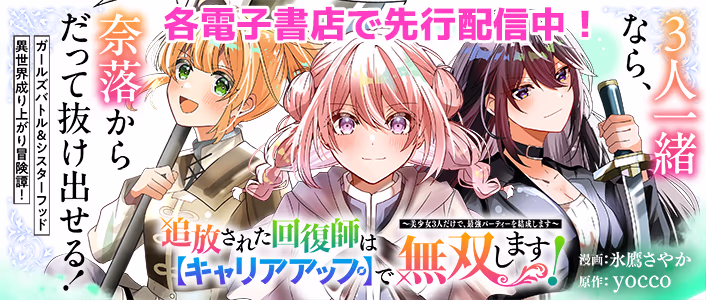 追放された回復師は【キャリアアップ】で無双します！～美少女3人だけで、最強パーティーを結成します～