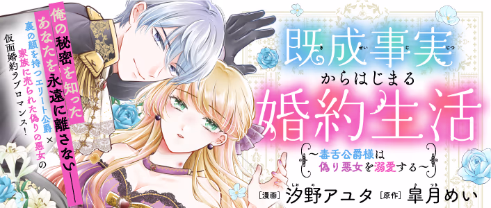 既成事実からはじまる婚約生活～毒舌公爵様は偽り悪女を溺愛する～