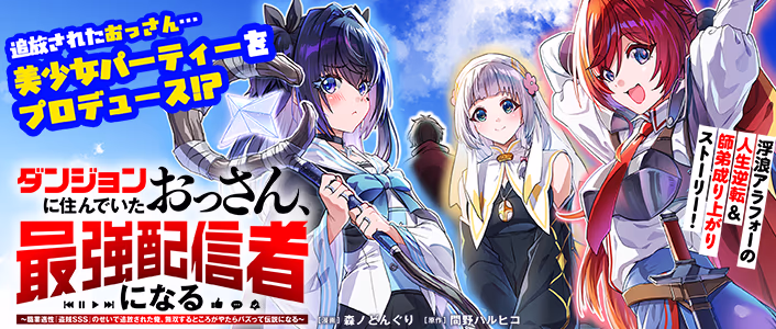 ダンジョンに住んでいたおっさん、最強配信者になる～職業適性『盗賊SSS』のせいで追放された俺、無双するところがやたらバズって伝説になる～