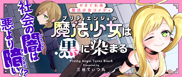 魔法少女は黒に染まる