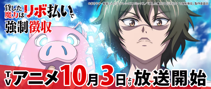 ティザービジュアル第2弾公開！ TVアニメ「貸した魔力は【リボ払い】で強制徴収」