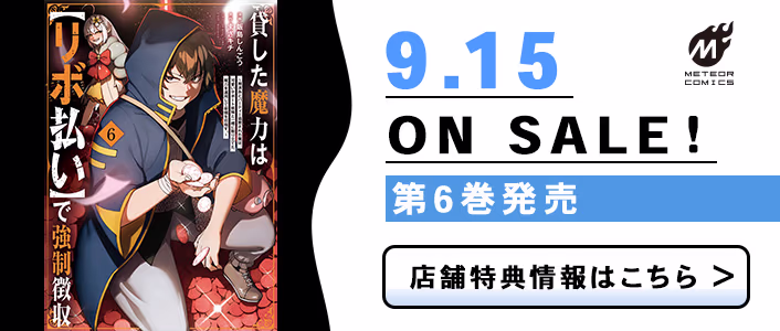 9/15発売 貸した魔力は【リボ払い】で強制徴収～用済みとパーティー追放された俺は、可愛いサポート妖精と一緒に取り立てた魔力を運用して最強を目指す。～ 第6巻