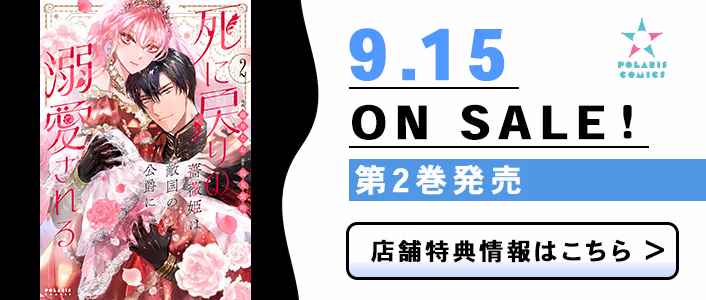 9/15発売 死に戻りの薔薇姫は敵国の公爵に溺愛される 第2巻