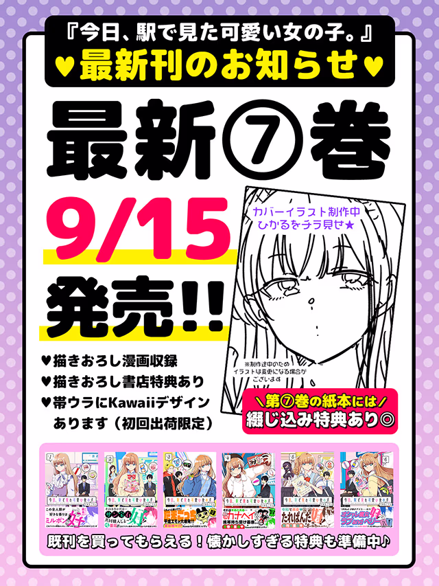 「今日、駅で見た可愛い女の子。」第7巻書影