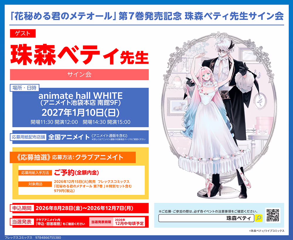 「花秘める君のメテオール」第7巻発売記念 珠森ベティ先生サイン会