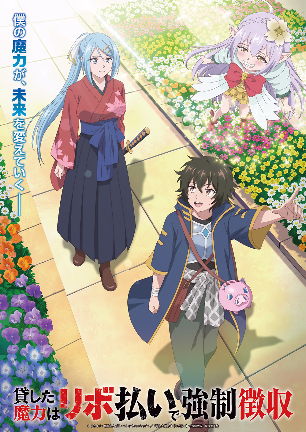 TVアニメ「貸した魔力は【リボ払い】で強制徴収」第3弾キービジュアル