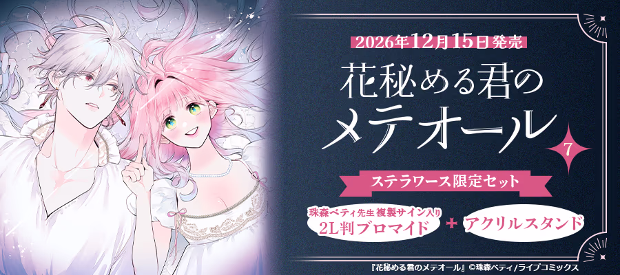 珠森ベティ先生複製サイン入り2L判ブロマイド＋アクリルスタンド ステラワース限定セット