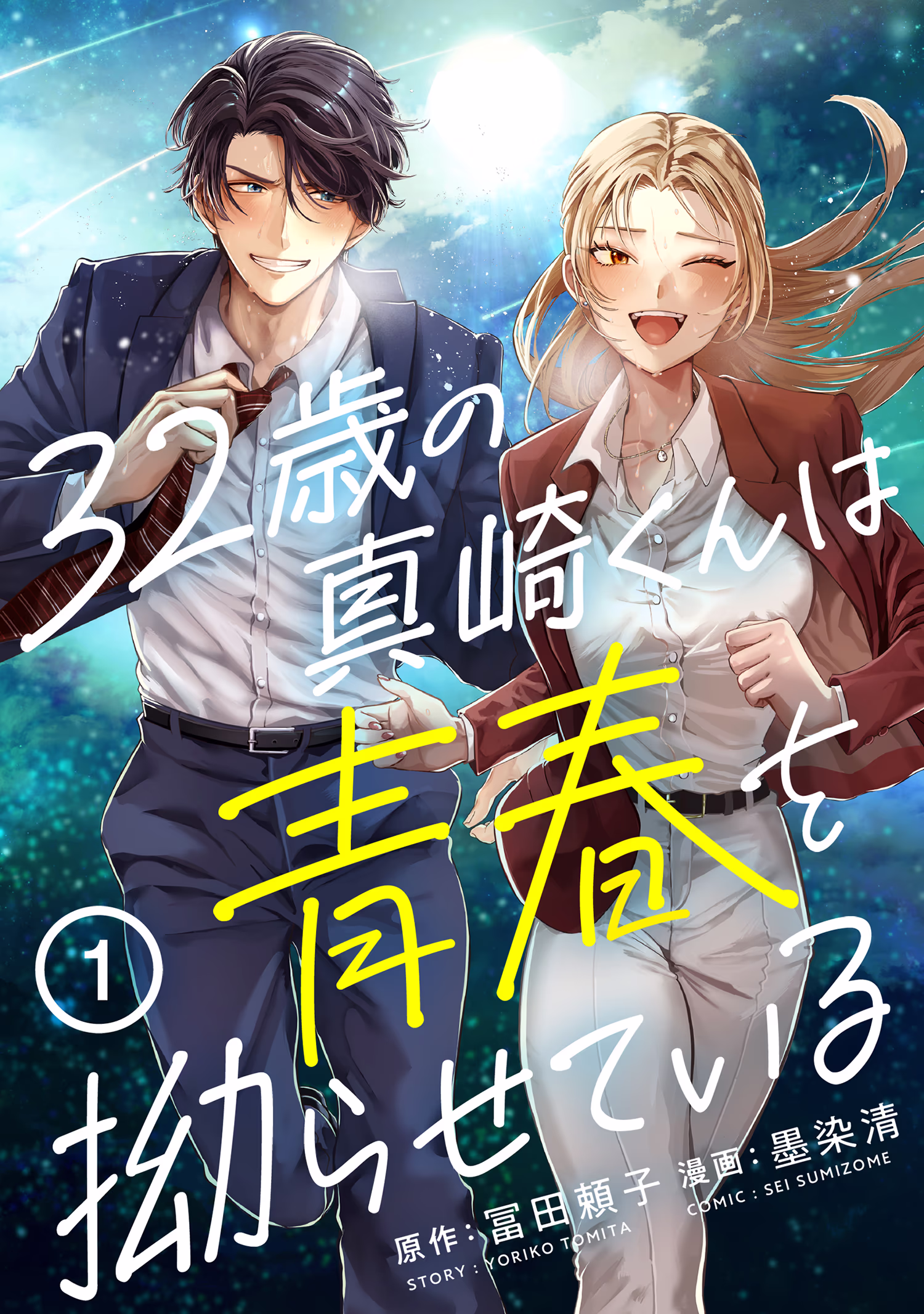 書影「32歳の真崎くんは青春を拗らせている」(墨染清)