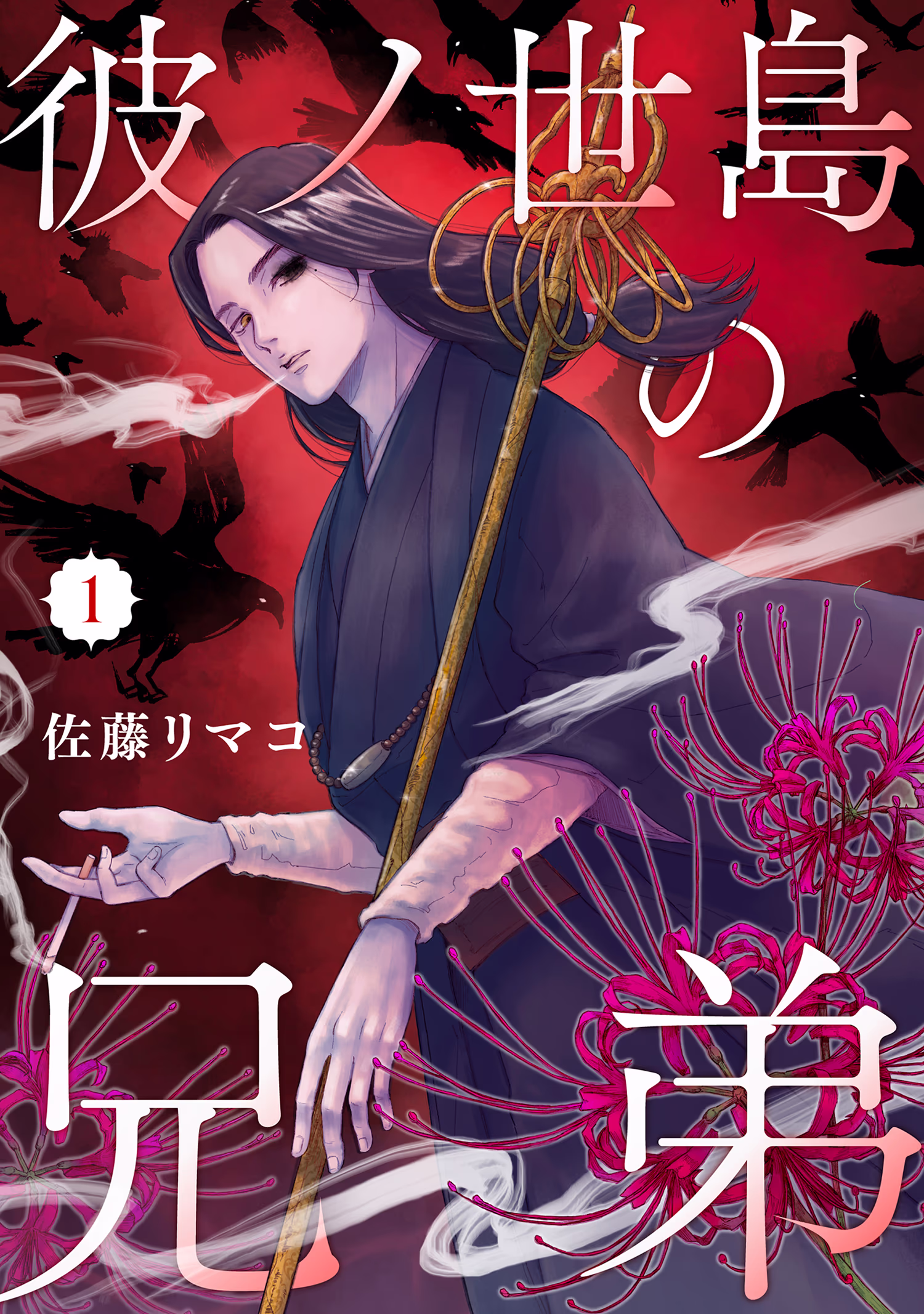書影「彼ノ世島の兄弟」(佐藤リマコ)