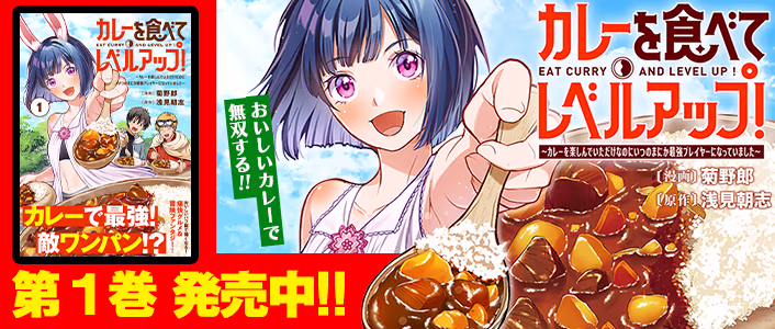 カレーを食べてレベルアップ！～カレーを楽しんでいただけなのにいつのまにか最強プレイヤーになっていました～