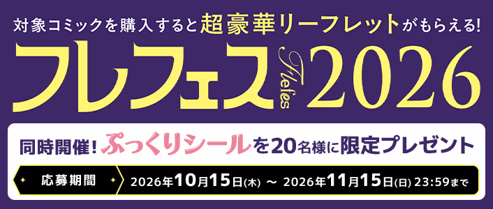 「フレフェス2026」10月15日より開催！