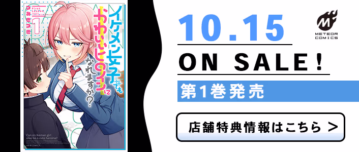 10/15発売 イケメン女子でもかわいいヒロインになれますか？ 第1巻