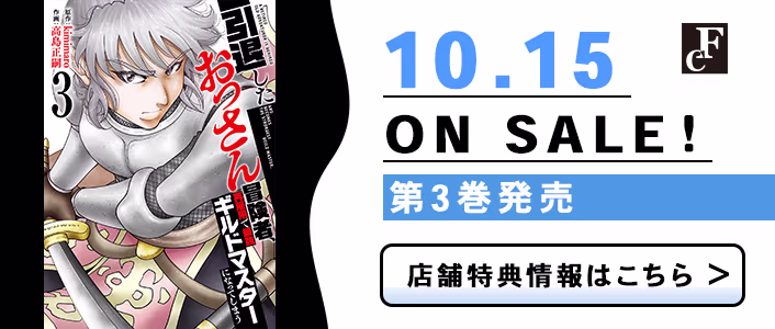 10/15発売 引退したおっさん冒険者、再雇用で最強ギルドマスターになってしまう 第3巻