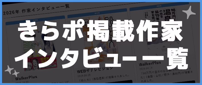 きらポ掲載作家インタビュー一覧