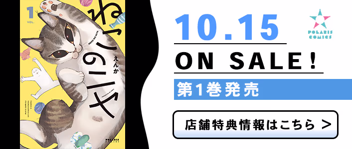 10/15発売 ねこのニヤ 第1巻