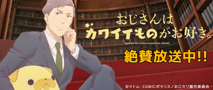 2026年10月4日より放送開始！TVアニメ「おじさんはカワイイものがお好き。」