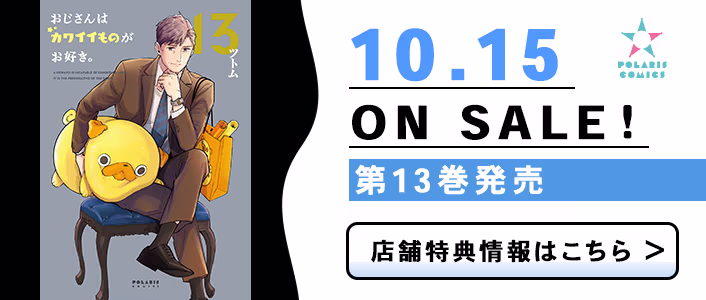 10/15発売 おじさんはカワイイものがお好き。 第13巻