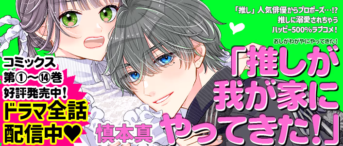 推しが我が家にやってきた！