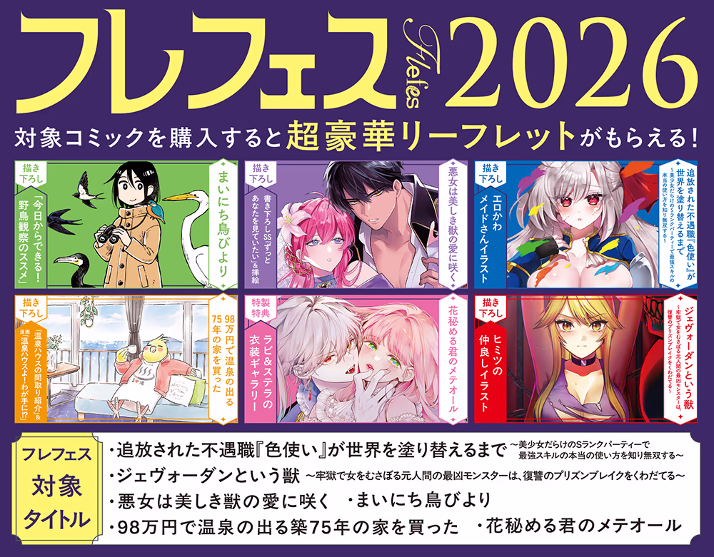 フレフェス2026 10月15日より開催!対象コミックスを購入すると豪華リーフレットがもらえます!