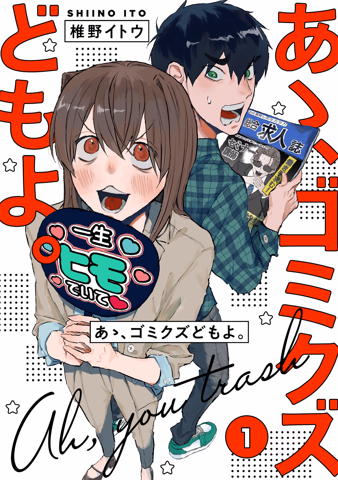 書影「あゝ、ゴミクズどもよ。」(椎野イトウ)