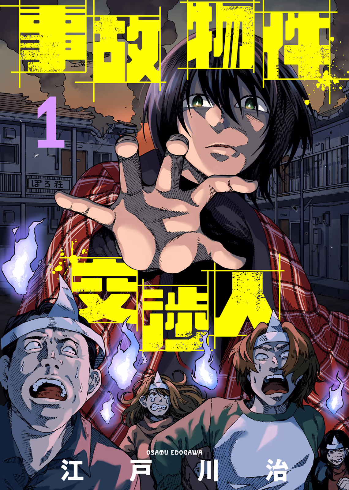 書影「事故物件交渉人」(江戸川治)