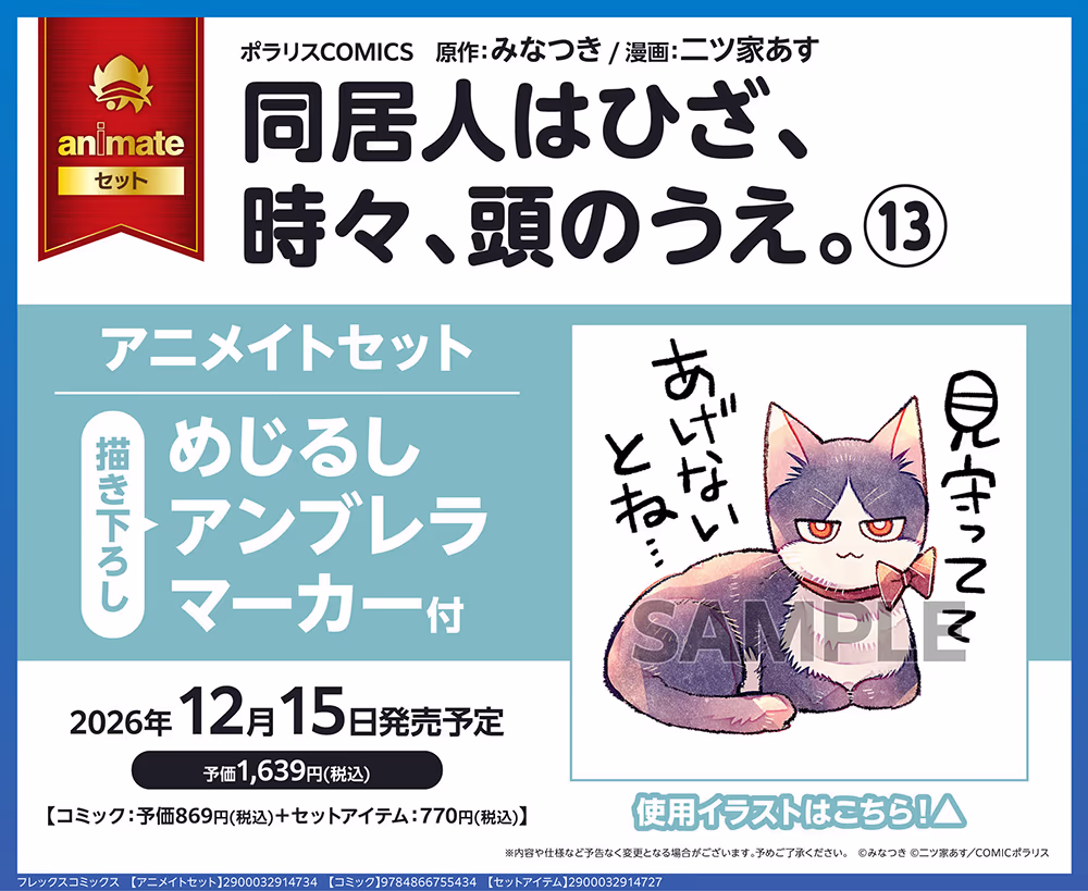 アニメイトセット【描き下ろしめじるしアンブレラマーカー付き】