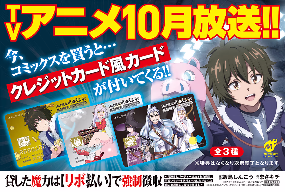 第1巻～第6巻を買うと、クレジットカード風カードがもらえる