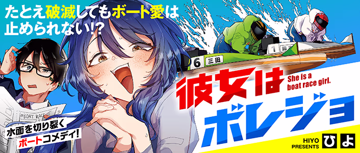 彼女はボレジョ