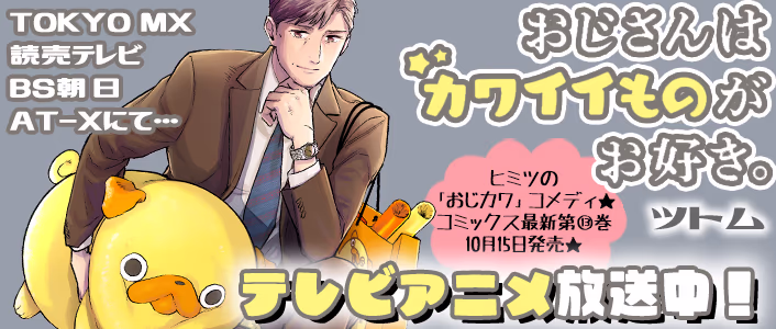 おじさんはカワイイものがお好き。