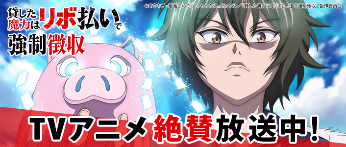 TVアニメ絶賛放送中！ 「貸した魔力は【リボ払い】で強制徴収」
