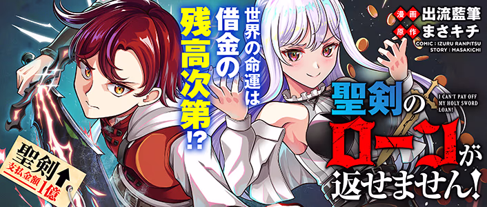 聖剣のローンが返せません！