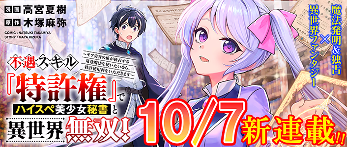 不遇スキル『特許権』でハイスぺ美少女秘書と異世界無双！～モブ勇者の俺が独占する最強魔法を使いたいなら、特許使用料をいただきます～