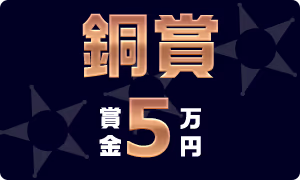銅賞賞金5万円