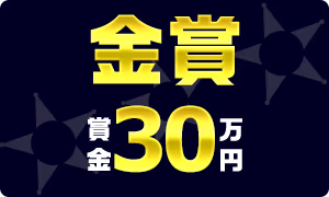 金賞賞金30万円