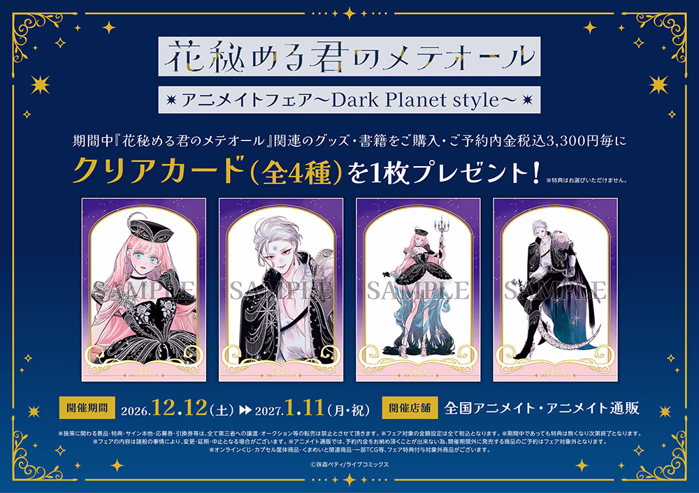 「花秘める君のメテオール」アニメイトフェア～Dark Planet style～
